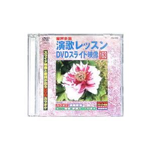 DVD/演歌レッスンスライド映像 163 スライ...の商品画像
