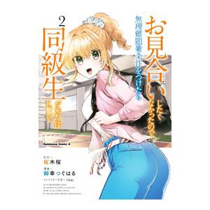 お見合いしたくなかったので、無理難題な条件をつけたら同級生が来た件について 2／御幸つぐはる