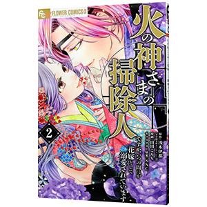 火の神さまの掃除人ですが、いつの間にか花嫁として溺愛されています 2／山田こもも