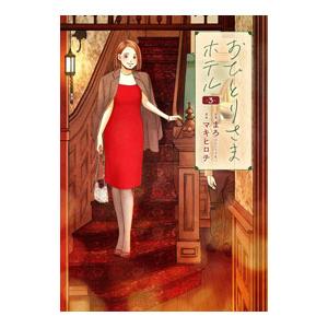 おひとりさまホテル 3／マキヒロチ