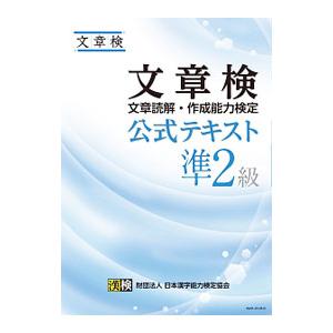 文章検 公式テキスト 準2級 文章読解・作成能力検定／日本漢字能力検定協会