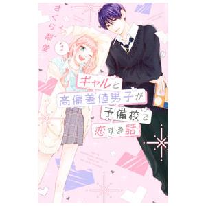 ギャルと高偏差値男子が予備校で恋する話 1／さくら梨愛