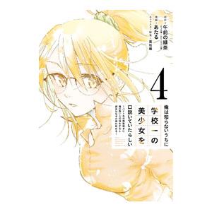 俺は知らないうちに学校一の美少女を口説いていたらしい 〜バイト先の相談相手に俺の想い人の話をすると彼...