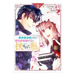 お色気担当の姉と、庇護欲担当の妹に挟まれた私 1／みささぎ楓李／双葉はづき