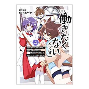 「もう‥‥働きたくないんです」冒険者なんか辞めてやる。今更、待遇を変えるからとお願いされてもお断りで...