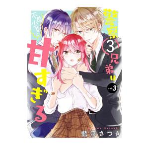 警察3兄弟は不良少女に甘すぎる 3／藍澤さつき