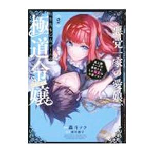 悪党一家の愛娘、転生先も乙女ゲームの極道令嬢でした。〜最上級ランクの悪役さま、その溺愛は不要です！〜...