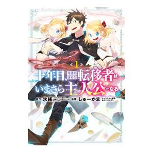 十年目、帰還を諦めた転移者はいまさら主人公になる 1／しゅーかま