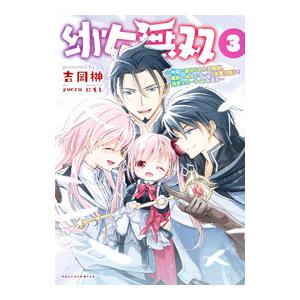 幼女無双〜仲間に裏切られた召喚師、魔族の幼女になって【英霊召喚】で溺愛スローライフを送る〜 3／吉岡...