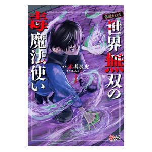 （毒殺された）世界無双の毒魔法使い 1／武者辰虎
