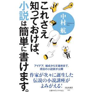 これさえ知っておけば、小説は簡単に書けます。／中村航
