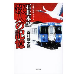 石北本線殺人の記憶／西村京太郎