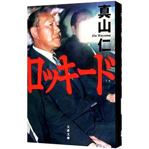 ロッキード／真山仁