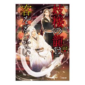 妓楼の龍は客をとらない／霜月りつ