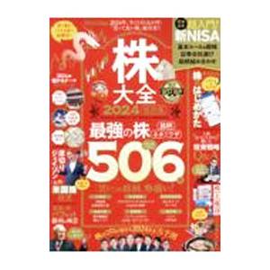 株大全 2024／晋遊舎