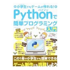 小学生でもゲームが作れる！Pythonで簡単プログラミング入門／ジーウォーク