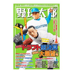 野球太郎 No．049／イマジニア