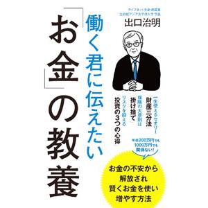 働く君に伝えたい「お金」の教養／出口治明