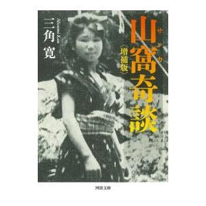 山窩奇談／三角寛