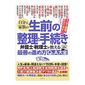 自分と家族の生前の整理と手続き 弁護士・税理士が教える最善の進め方Q＆A大全／文響社