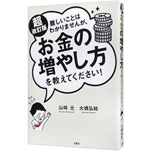 難しいことはわかりませんが、お金の増やし方を教えてください！／山崎元｜ネットオフ ヤフー店