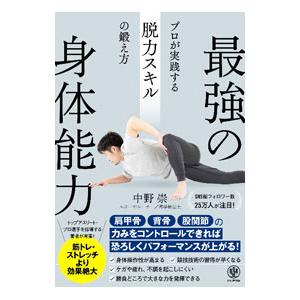 最強の身体能力／中野崇