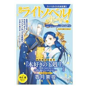 このライトノベルがすごい！ 2024／『このライトノベルがすごい！』編集部【編】