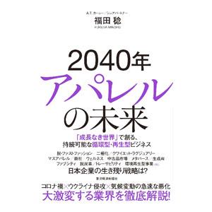 2040年アパレルの未来／福田稔