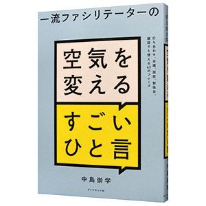 一流ファシリテーターの空気を変えるすごいひと言／中島崇学
