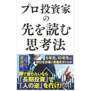 プロ投資家の先を読む思考法／渡部清二