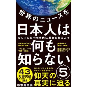 世界のニュースを日本人は何も知らない 5／谷本真由美