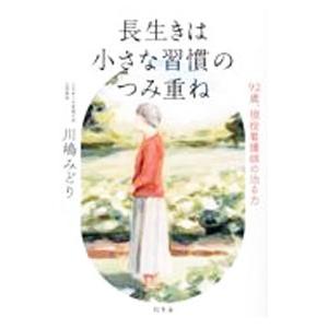 長生きは小さな習慣のつみ重ね／川島みどり