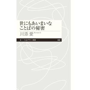 世にもあいまいなことばの秘密／川添愛