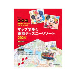 マップで歩く東京ディズニーリゾート 遊ぶ！買う！食べる！目的地にラクラクたどりつける 2024／講談...