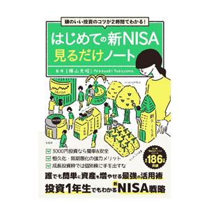 はじめての新NISA見るだけノート／横山光昭