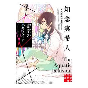 天久鷹央の推理カルテ 完全版 密室のパラノイア （実業之日本社文庫）／知念実希人