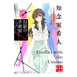 天久鷹央の推理カルテ 5/知念実希人 : bookfanプレミアム - 通販