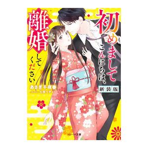 初めましてこんにちは、離婚してください／あさぎ千夜春