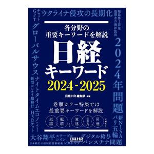 日経キーワード 2024−2025／日経HR
