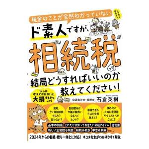税金のことが全然わかっていないド素人ですが、相続税って結局どうすればいいのか教えてください！／石倉英...