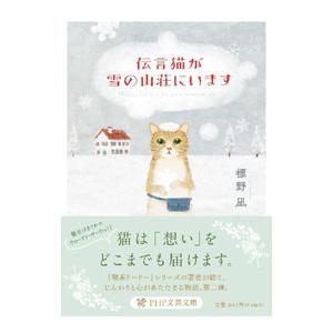 伝言猫が雪の山荘にいます／標野凪