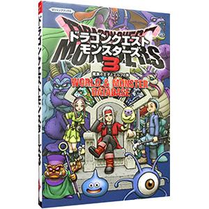 ドラゴンクエストモンスターズ3魔族の王子とエルフの旅WORLD＆MONSTER DATABASE／集...
