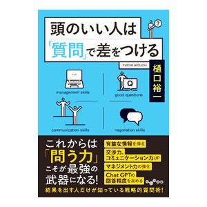 頭のいい人は「質問」で差をつける／樋口裕一