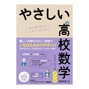 やさしい高校数学〈数学III・C〉／きさらぎひろし