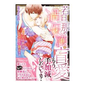 若旦那の過保護な盲愛 年の差幼馴染はウブな身体を翻弄する／はやぶち伶子