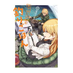 カワセミさんの釣りごはん 9／匡乃下キヨマサ