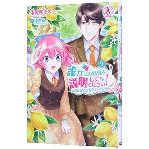 誰かこの状況を説明してください！〜契約から始まるウェディング〜 9／木野咲カズラ
