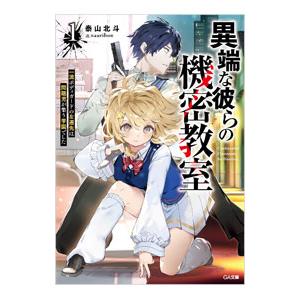 異端な彼らの機密教室(1)−一流ボディガードの左遷先は問題児が集う学園でした−／泰山北斗