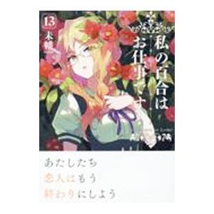 私の百合はお仕事です！ 13／未幡