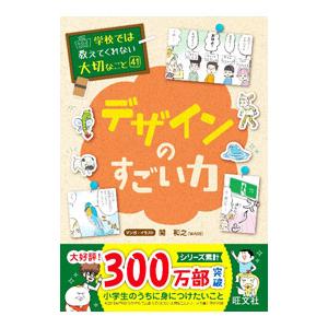 学校では教えてくれない大切なこと41 デザインのすごい力／旺文社